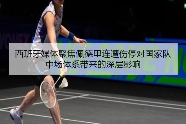 西班牙媒体聚焦佩德里连遭伤停对国家队中场体系带来的深层影响