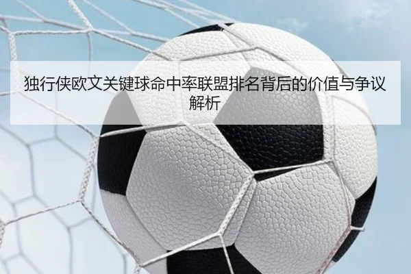独行侠欧文关键球命中率联盟排名背后的价值与争议解析