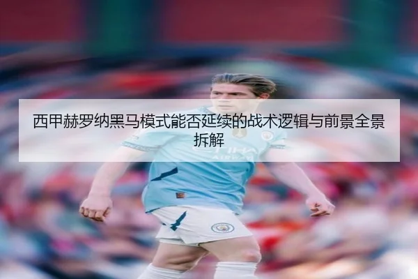西甲赫罗纳黑马模式能否延续的战术逻辑与前景全景拆解