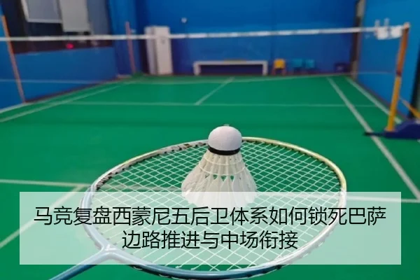 马竞复盘西蒙尼五后卫体系如何锁死巴萨边路推进与中场衔接