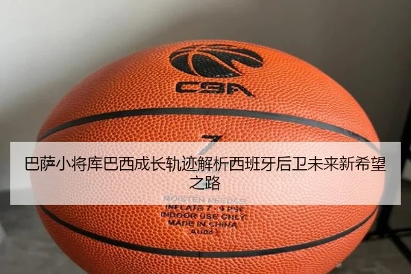 巴萨小将库巴西成长轨迹解析西班牙后卫未来新希望之路