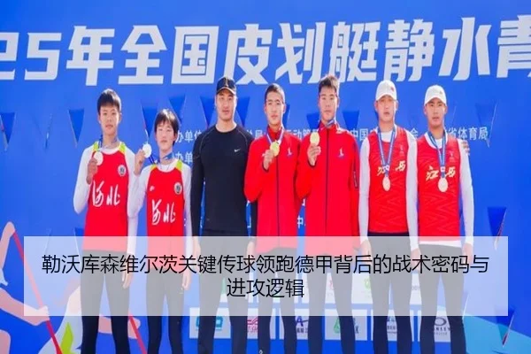 勒沃库森维尔茨关键传球领跑德甲背后的战术密码与进攻逻辑