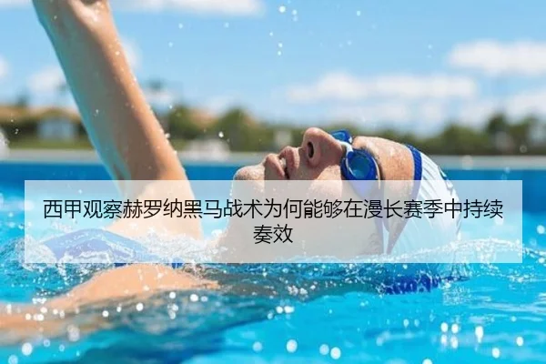 西甲观察赫罗纳黑马战术为何能够在漫长赛季中持续奏效