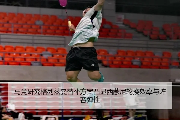 马竞研究格列兹曼替补方案凸显西蒙尼轮换效率与阵容弹性