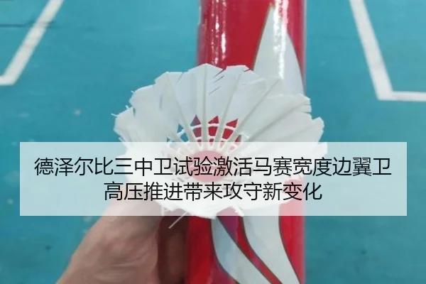 德泽尔比三中卫试验激活马赛宽度边翼卫高压推进带来攻守新变化