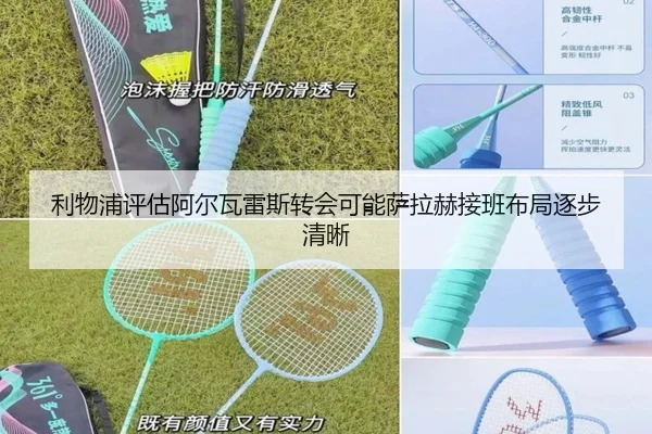利物浦评估阿尔瓦雷斯转会可能萨拉赫接班布局逐步清晰