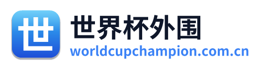 世界杯外围 Logo